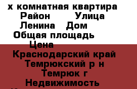 2-х комнатная квартира › Район ­ 1 › Улица ­ Ленина › Дом ­ 47 › Общая площадь ­ 51 › Цена ­ 2 800 000 - Краснодарский край, Темрюкский р-н, Темрюк г. Недвижимость » Квартиры продажа   . Краснодарский край